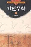 기천무학 1 | 박성대 - 교보문고