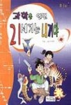 과학을 알면 21세기는 내꺼야 | 이만수 - 교보문고