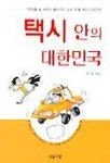 택시안의 대한민국 | 정암 엮음 - 교보문고