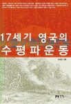 17세기 영국의 수평파운동 | 이승영 - 교보문고