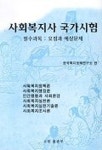 사회복지사 국가시험 | 한국복지정책연구소 편 - 교보문고