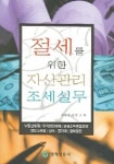 절세를 위한 자산관리 조세실무 | 김인근 - 교보문고