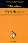 노나메기 제3호(미국해체를 위한 댓거리) | 고충석 외 - 교보문고
