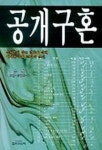 공개구혼 | 송현 - 교보문고