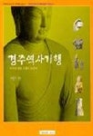 경주역사기행 | 하일식 - 교보문고