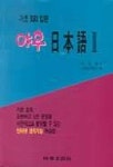 야후 일본어 2(기초회화입문) | 이성화 - 교보문고