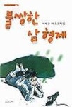불쌍한 삼형제 | 이태준 - 교보문고