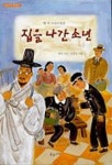 집을 나간 소년 | 현덕 - 교보문고