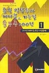증권 직접투자 따따블로 가는길 승부주 100선 | 임기남 - 교보문고