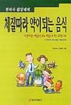 체질 따라 약이 되는 음식 | 김달래 - 교보문고