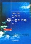 21세기 N 나홀로 여행 | 이용근 - 교보문고
