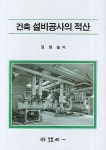 건축 설비공사의 적산 | 김형술 - 교보문고