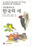 한국의 새 | 이우신 - 교보문고