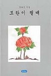 모란이 필때 | 강효선 - 교보문고