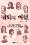 권력과 여인 | 이정식 - 교보문고