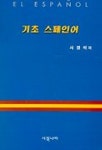 기초 스페인어 | 서경석 - 교보문고