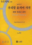 우리말 유의어 사전 | 낱말 어휘정보처리연구소 - 교보문고