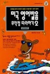 미국 영어발음 무작정 따라하기 2: 실전회화편 | 오경은 - 교보문고