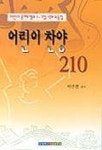 어린이찬양 210 | 박연훈 - 교보문고