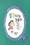 생각이 크는 걸음마 | 편집부 - 교보문고