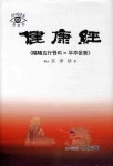 건강경: 음양오행원리 우주운동 | 현순길 - 교보문고