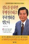 전도를 잘하면 무병장수하고 부귀영화를 얻는다 | 최승환 - 교보문고