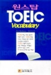원스탑 TOEIC VOCABULARY | EVE ROTHMAN 외 - 교보문고