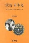 만담 백년사 | 반재식 편 - 교보문고