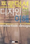 프로덕션디자인의 이해 | 이현승 외 - 교보문고