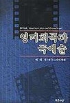 영미희곡과 극예술 | 하해성 - 교보문고