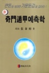 기문둔갑예측학 | 장태상 - 교보문고