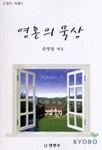 영혼의 묵상 | 김영일 - 교보문고