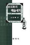 백석사의 예술세계 | 김덕환 편역 - 교보문고