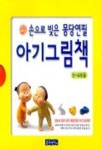아기그림책 1(손으로 빚은 몽당연필)(0-4세용) | 주경호 - 교보문고