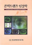 콘택트렌즈 임상학 | 한국콘텍트렌즈연구회 - 교보문고