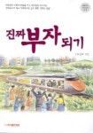 진짜 부자 되기 | 이장우 - 교보문고