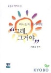 하나님이 가라사대 그래 그거야 | 박형용 - 교보문고