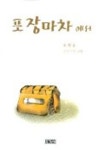 포장마차에서 | 유화운 - 교보문고