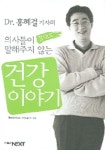 의사들이 절대로 말해주지 않는 건강이야기 | 홍혜걸 - 교보문고