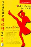 성인만을 위한 화끈한 영어회화 1 | 진영 - 교보문고