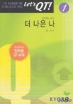 더 나은 나(이슈큐티 1)(렛츠큐티 1) | 고직한 - 교보문고