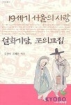 19세기 서울의 사랑(절화기담,포의 교집) | 여이연 편집부 - 교보문고