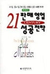 21C 판매영업 성공전략 | 전정봉 - 교보문고