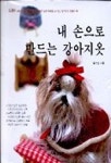 내 손으로 만드는 강아지 옷 | 임소연 - 교보문고