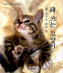 시쓰는 고양이 내 친구가 되어 줘 | 정홍섭 - 교보문고