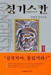 칭기스칸 2 | 장샘 - 교보문고