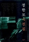 정한모 시전집 | 정한모 - 교보문고