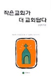 작은 교회가 더 교회답다 | 안영혁 - 교보문고
