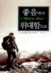 좋음에서 위대함으로 | 고형진 - 교보문고