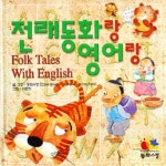전래동화랑 영어랑 | 동화사랑연구소 - 교보문고